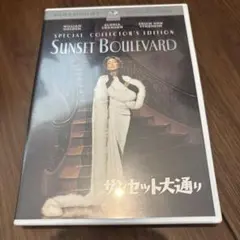 サンセット大通り スペシャル・コレクターズ・エディション('50米)
