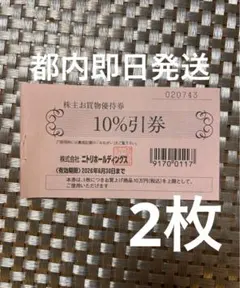 ニトリ 株主優待　お買物優待券 10％割引　2枚　有効期限2026/6/30 y