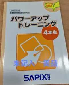 ⑫ 貴重品‼️ サピックス　SAPIX 4年　理科　基礎力トレーニング サピックス 基礎力トレーニング 6年4月号 - メルカリ