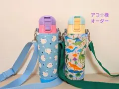 アコ☆様 リクエスト 2点 まとめ商品