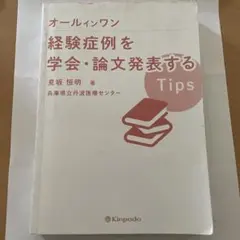 オールインワン 経験症例を学会・論文発表する