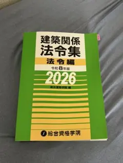 一級建築士用 建築関係法令集 法令編 令和8年版 2026 シール、線引ガイドのサムネイル