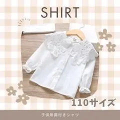 レース付き　シャツ 110cm ブラウス　入学式　結婚式　襟付き　キッズ
