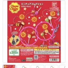 チュッパチャプスミニチュアコレクションLimited flavor2★2点セット