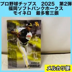 プロ野球チップス　福岡ソフトバンクホークス　モイネロ　スターカード　最多奪三振