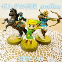 ゼルダの伝説 amiibo 3個セット