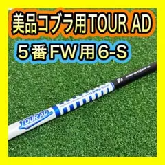 美品！コブラ5番FW用シャフト TOUR AD 6Sのサムネイル