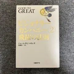 2026年最新】ビジョナリーカンパニーの人気アイテム - メルカリ