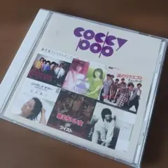 栄光のコッキー・ポップ・ベスト・コレクション