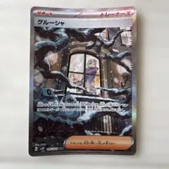 【ARS10】グルーシャ SAR グルーシャ【SAR】{095/071}