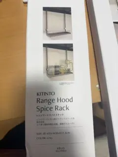 KITINTO レンジフード スパイスラックのサムネイル