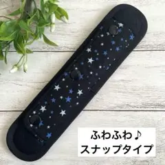 ハンドメイド　水筒肩紐カバー　ふわふわスナップタイプ　小さい星柄　黒