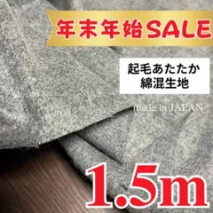 残り4点 【年末年始SALE 】綿混　起毛生地　アパレル残反　1.5m 杢グレー