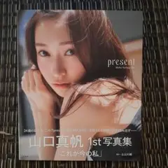 山口真帆　写真集　「present」