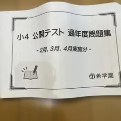 2026年最新】希学園 公開テスト 小4の人気アイテム - メルカリ
