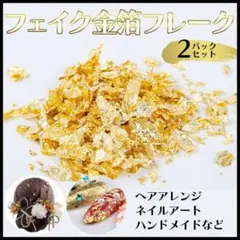 金箔 フレーク フェイク 2パック ネイル ヘアアレンジ 成人式 結婚式 和服のサムネイル