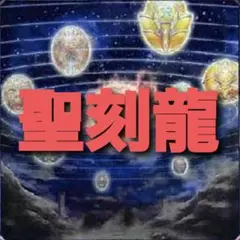 NO.1580 遊戯王構築済み 聖刻龍デッキ！！