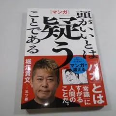 マンガ 頭がいいとはどういうことである 堀江貴文