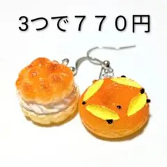 シュークリーム　チーズパン　ピアス　イヤリング　スイーツ　デザート　お菓子食品