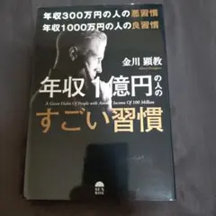 年収300万円の人の悪習慣 年収1000万円の人の良習慣 年収1億円の人のすご…