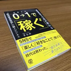 0→1で稼ぐ SNS活用の個人ビジネス