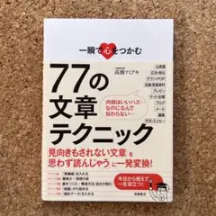 一瞬で心をつかむ77の文章テクニック