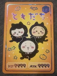 ちいかわ コレクションカードグミ6 ともだち ハイパーレア