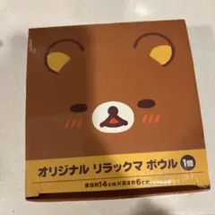 オリジナル　リラックマ　ボウル　ローソン