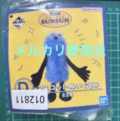【未開封品】パペットスンスン　ぬいぐるみ　1番くじ　Ｄ賞
