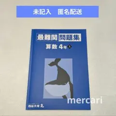 2026年最新】四谷大塚 最難関問題集の人気アイテム - メルカリ