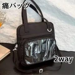 推し活 痛バッグ 痛バ 2way ブラックショルダーバック トートバッグ 黒