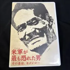 米軍(アメリカ)が最も恐れた男～その名は,カメジロー～('17TBSテレビ)
