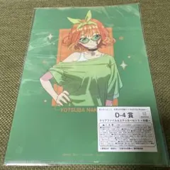 五等分の花嫁 きゃらっとくじ D賞 四葉 クリアファイル&ステッカーセット