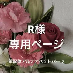 【R様】専用ページ