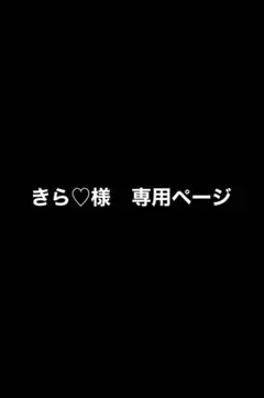 【専用ページ】きら♡様【他の方はご遠慮ください】
