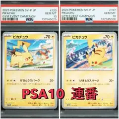 PSA10連番 ピカチュウプロモ げきとうスパーク2023 & 2024