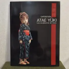 与勇輝 作品集 EXPOSITION ATAE YUKI サイン入りのサムネイル