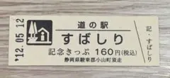 道の駅 すばしり 記念きっぷのサムネイル