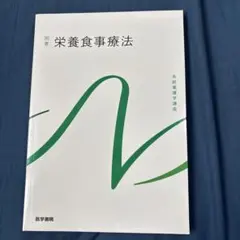 栄養食事療法