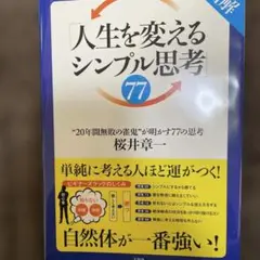 図解「人生を変えるシンプル思考」77