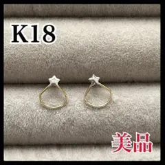 ❣️美品❣️ K18 スタッドピアス 星 スター 小ぶり 冠婚葬祭 雫モチーフ