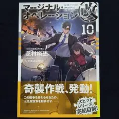【単行本】マージナル・オペレーション改 10