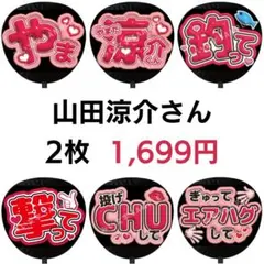 2枚 山田涼介 Hey!Say!JUMP ぷっくりファンサうちわ文字 603