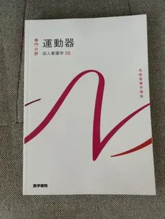 2025年最新】系統看護学講座の人気アイテム - メルカリ