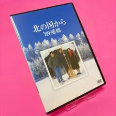 【新品ケース】北の国から '89帰郷 DVD レンタル 田中邦衛 吉岡秀隆
