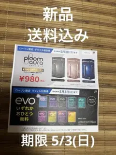 【新品】ローソン限定ploom aura&evo割引券&無料券セット5/3(日)