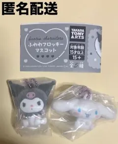 本日限定販売 サンリオキャラクターズ ふわわフロッキーマスコット 2個セット