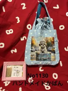 No1130⭐️❤️ハンドメイド カバン❣️⭐️シーズー