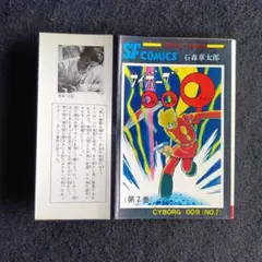 送料込　サイボーグ009 (第7巻)　石森章太郎　秋田書店