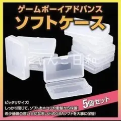 ゲームボーイアドバンス ソフトケース 保管ケース 5個セット 収納 GBAソフト